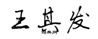曾庆福王其发行书个性签名怎么写