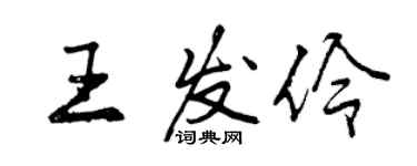 曾庆福王发伶行书个性签名怎么写