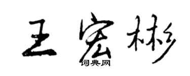 曾庆福王宏彬行书个性签名怎么写