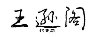 曾庆福王逊阁行书个性签名怎么写