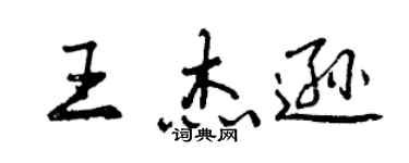 曾庆福王杰逊行书个性签名怎么写
