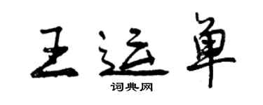 曾庆福王运单行书个性签名怎么写