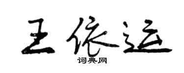 曾庆福王依运行书个性签名怎么写