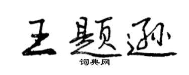 曾庆福王题逊行书个性签名怎么写