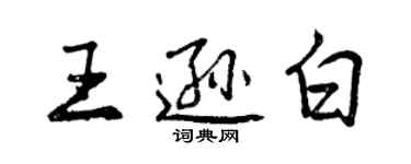 曾庆福王逊白行书个性签名怎么写