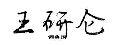 曾庆福王研仑行书个性签名怎么写