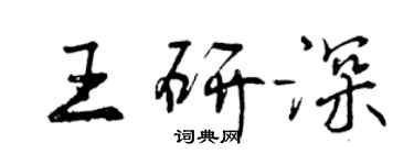 曾庆福王研深行书个性签名怎么写
