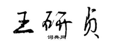 曾庆福王研贞行书个性签名怎么写