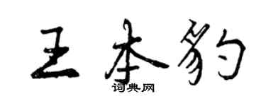 曾庆福王本豹行书个性签名怎么写
