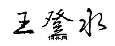 曾庆福王登水行书个性签名怎么写