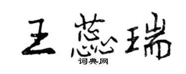 曾庆福王蕊瑞行书个性签名怎么写