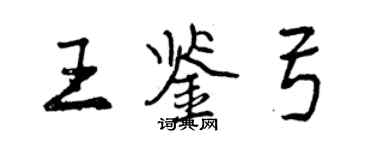 曾庆福王鉴弓行书个性签名怎么写