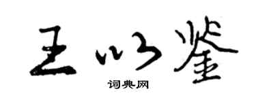 曾庆福王以鉴行书个性签名怎么写
