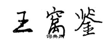 曾庆福王窝鉴行书个性签名怎么写