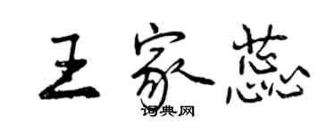 曾庆福王家蕊行书个性签名怎么写