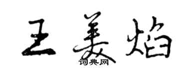 曾庆福王美焰行书个性签名怎么写