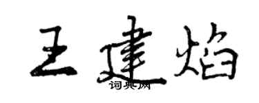 曾庆福王建焰行书个性签名怎么写