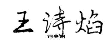 曾庆福王诗焰行书个性签名怎么写
