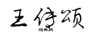 曾庆福王传颂行书个性签名怎么写