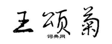 曾庆福王颂菊行书个性签名怎么写