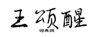 曾庆福王颂醒行书个性签名怎么写