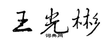 曾庆福王光彬行书个性签名怎么写