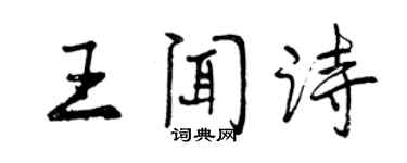 曾庆福王闻诗行书个性签名怎么写