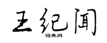 曾庆福王纪闻行书个性签名怎么写