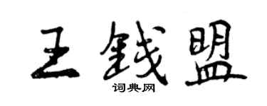曾庆福王钱盟行书个性签名怎么写