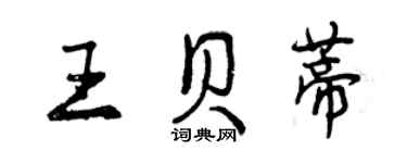 曾庆福王贝蒂行书个性签名怎么写