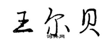 曾庆福王尔贝行书个性签名怎么写