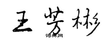 曾庆福王芳彬行书个性签名怎么写