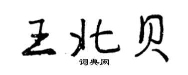 曾庆福王北贝行书个性签名怎么写