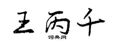 曾庆福王丙千行书个性签名怎么写