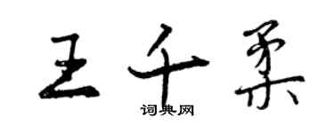 曾庆福王千柔行书个性签名怎么写
