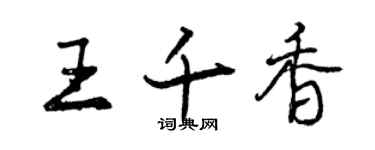 曾庆福王千香行书个性签名怎么写