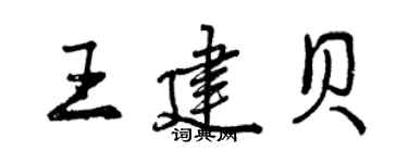 曾庆福王建贝行书个性签名怎么写