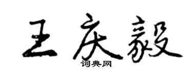 曾庆福王庆毅行书个性签名怎么写
