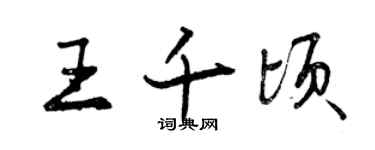 曾庆福王千顷行书个性签名怎么写