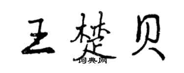 曾庆福王楚贝行书个性签名怎么写