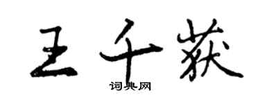 曾庆福王千获行书个性签名怎么写