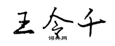 曾庆福王令千行书个性签名怎么写