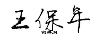 曾庆福王保年行书个性签名怎么写