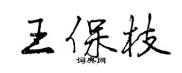 曾庆福王保枝行书个性签名怎么写