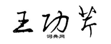曾庆福王功芹行书个性签名怎么写