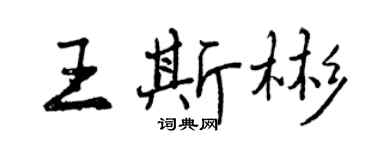 曾庆福王斯彬行书个性签名怎么写