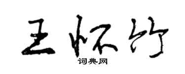 曾庆福王怀竹行书个性签名怎么写