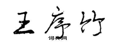 曾庆福王序竹行书个性签名怎么写