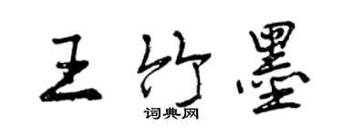 曾庆福王竹墨行书个性签名怎么写