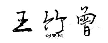 曾庆福王竹曾行书个性签名怎么写